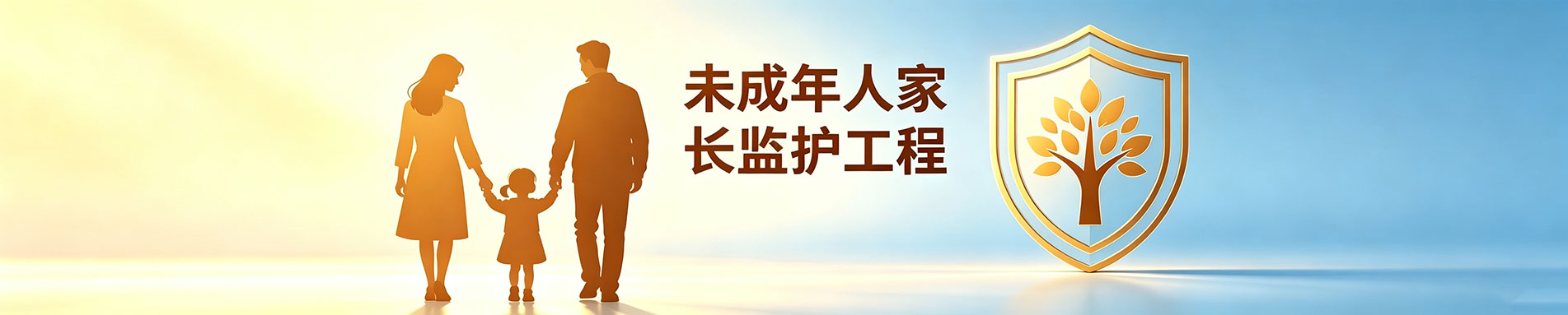 未成年人家长监护体系